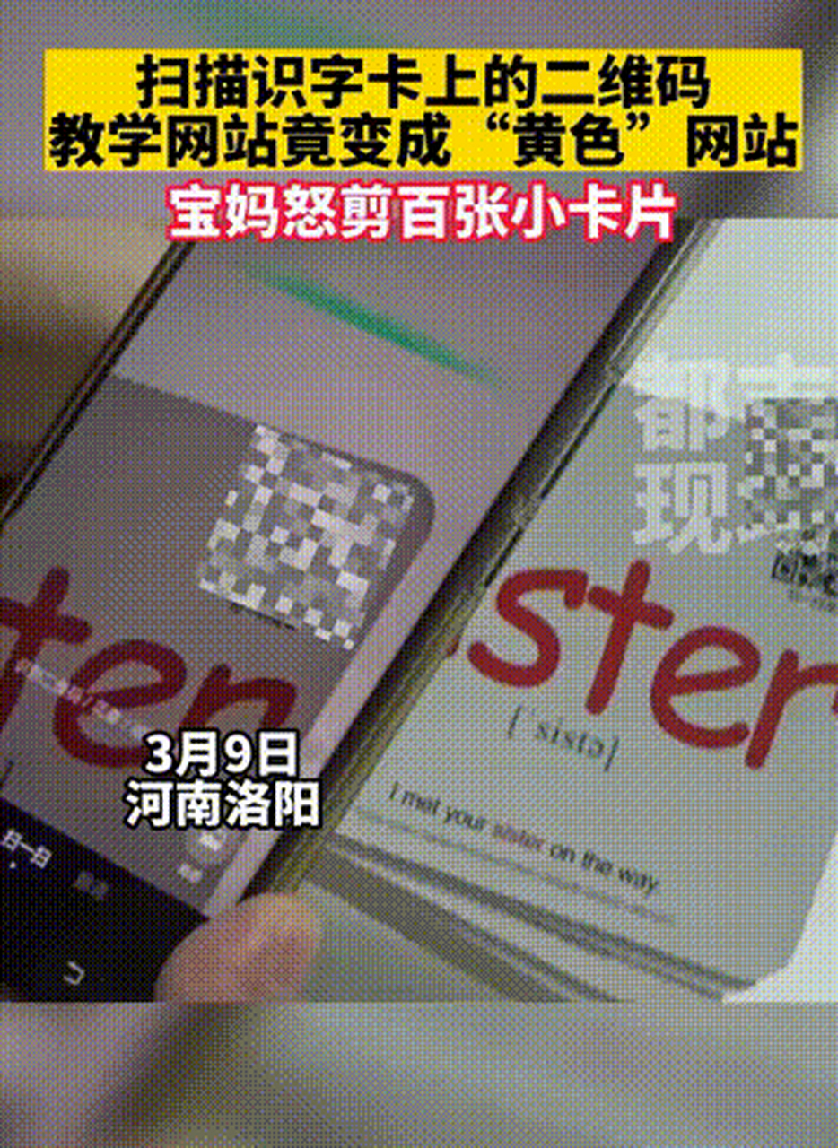 近日河南洛阳,一名宝妈扫描识字卡上的二维码,教学网站竟变成"黄色"