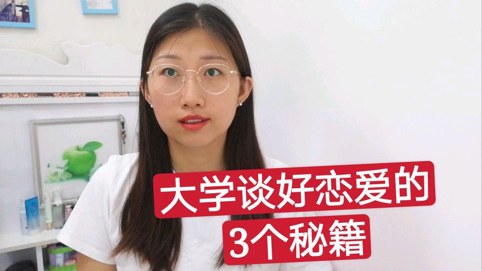 [图]学姐告诉你,大学怎样谈好恋爱,记住这3点,保你学业爱情双丰收