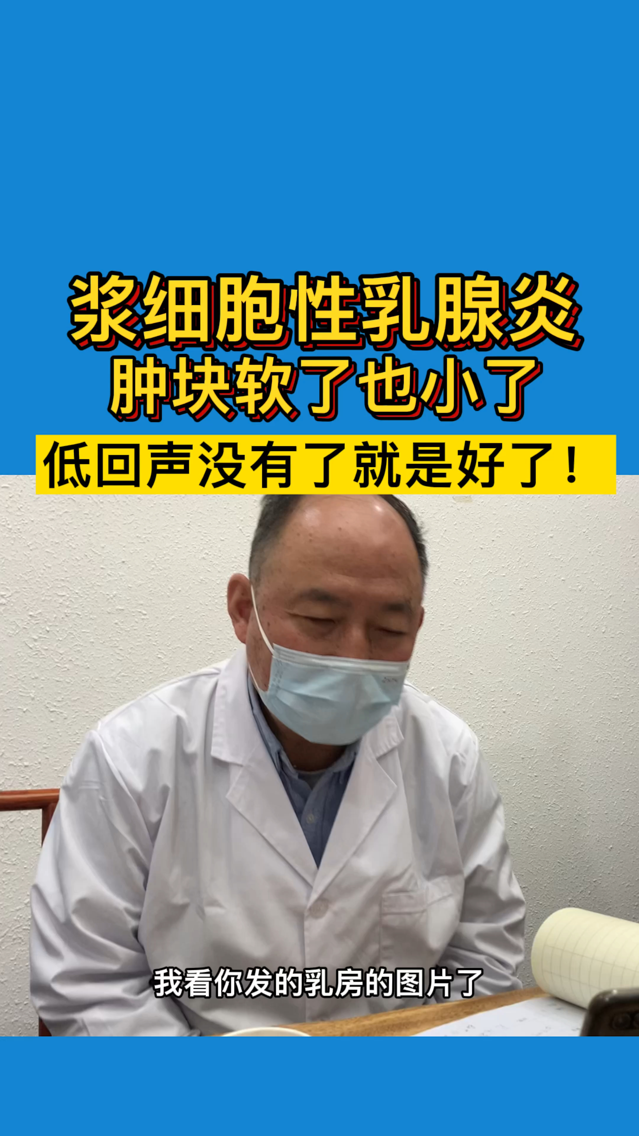 漿細胞性乳腺炎 腫塊軟了小了!繼續堅持!