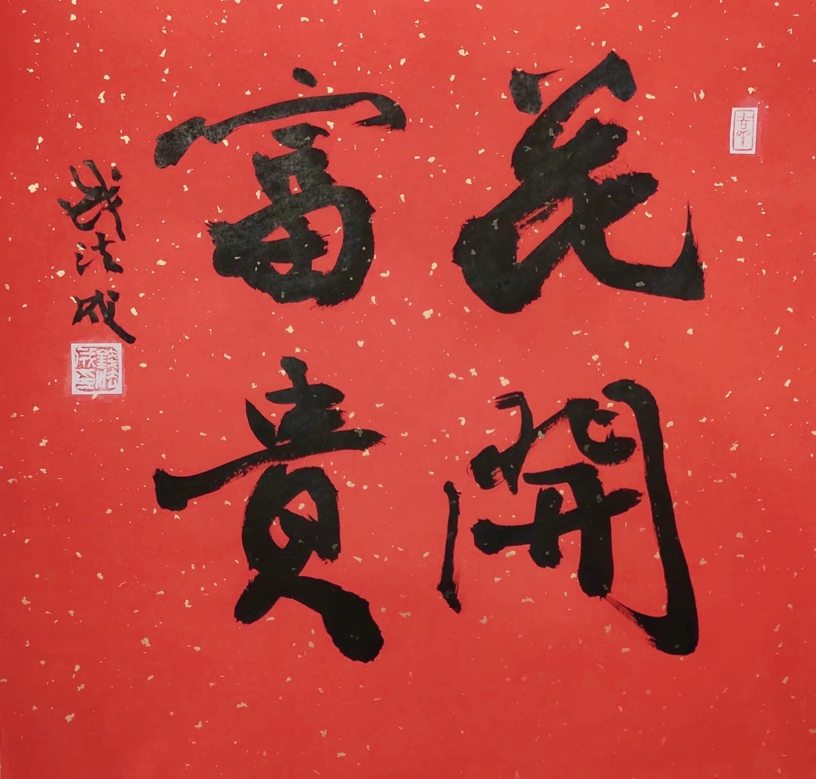 "绘共富-迎亚运"——当代名家丨钱法成书法作品鉴赏