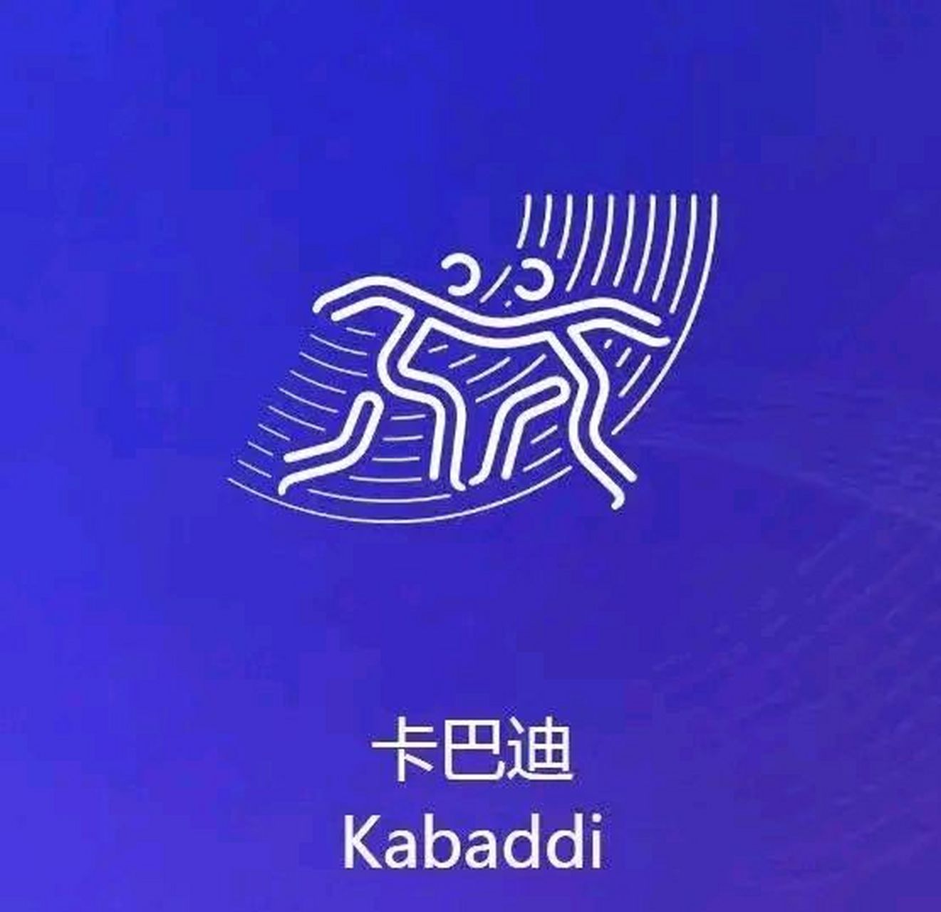 中国唯一没有参加的亚运会项目是哪项?有谁知道?