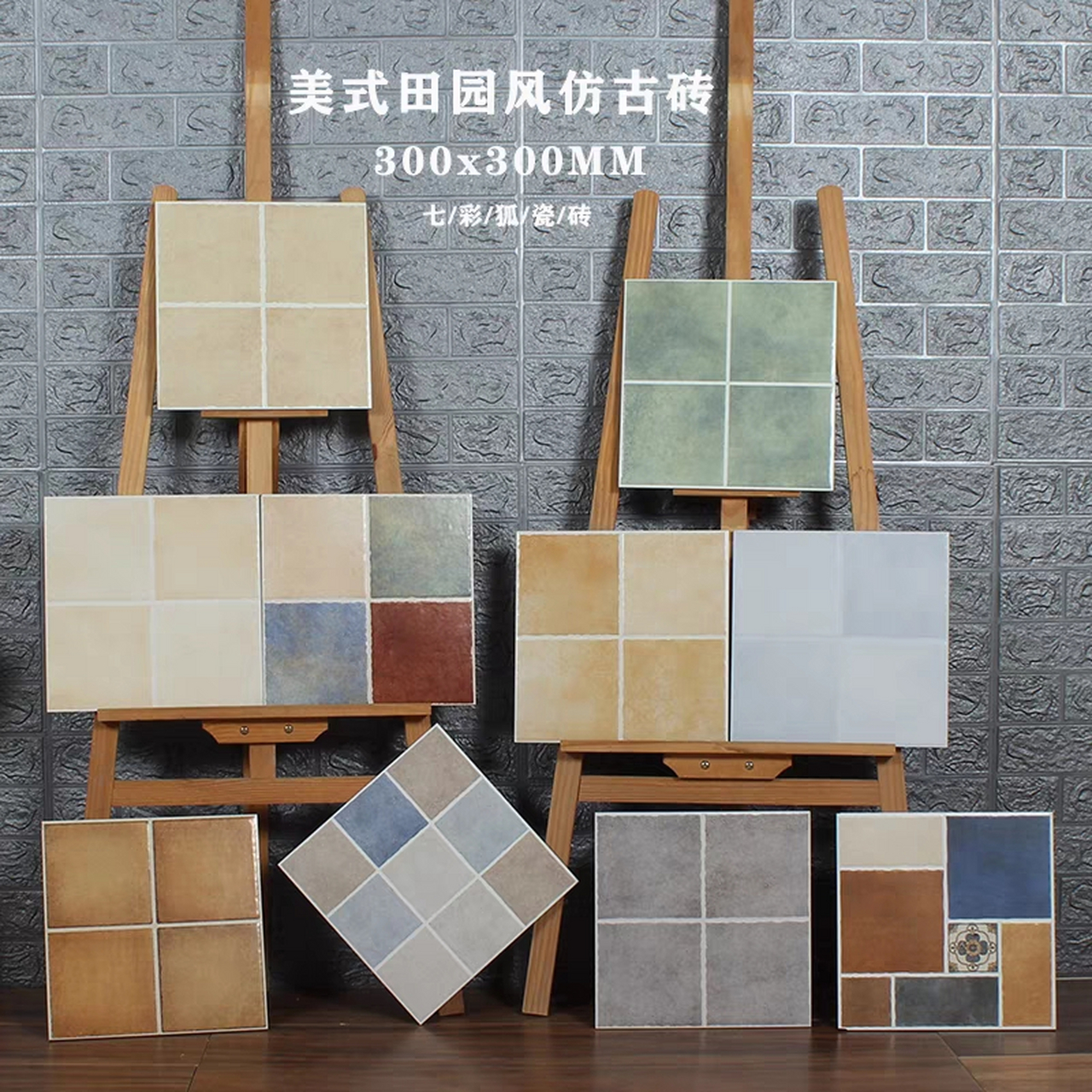 田园仿古砖阳台厨房卫生间瓷砖浴室墙砖300x300美式防滑地板砖