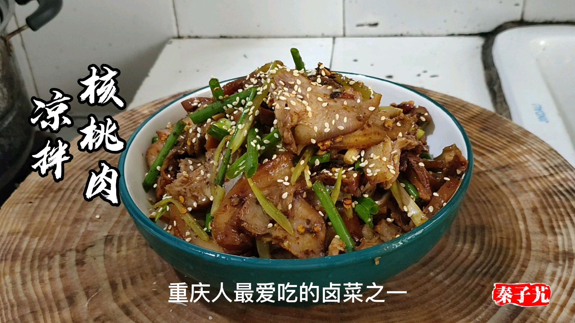 重庆人最爱吃的卤菜之一——核桃肉