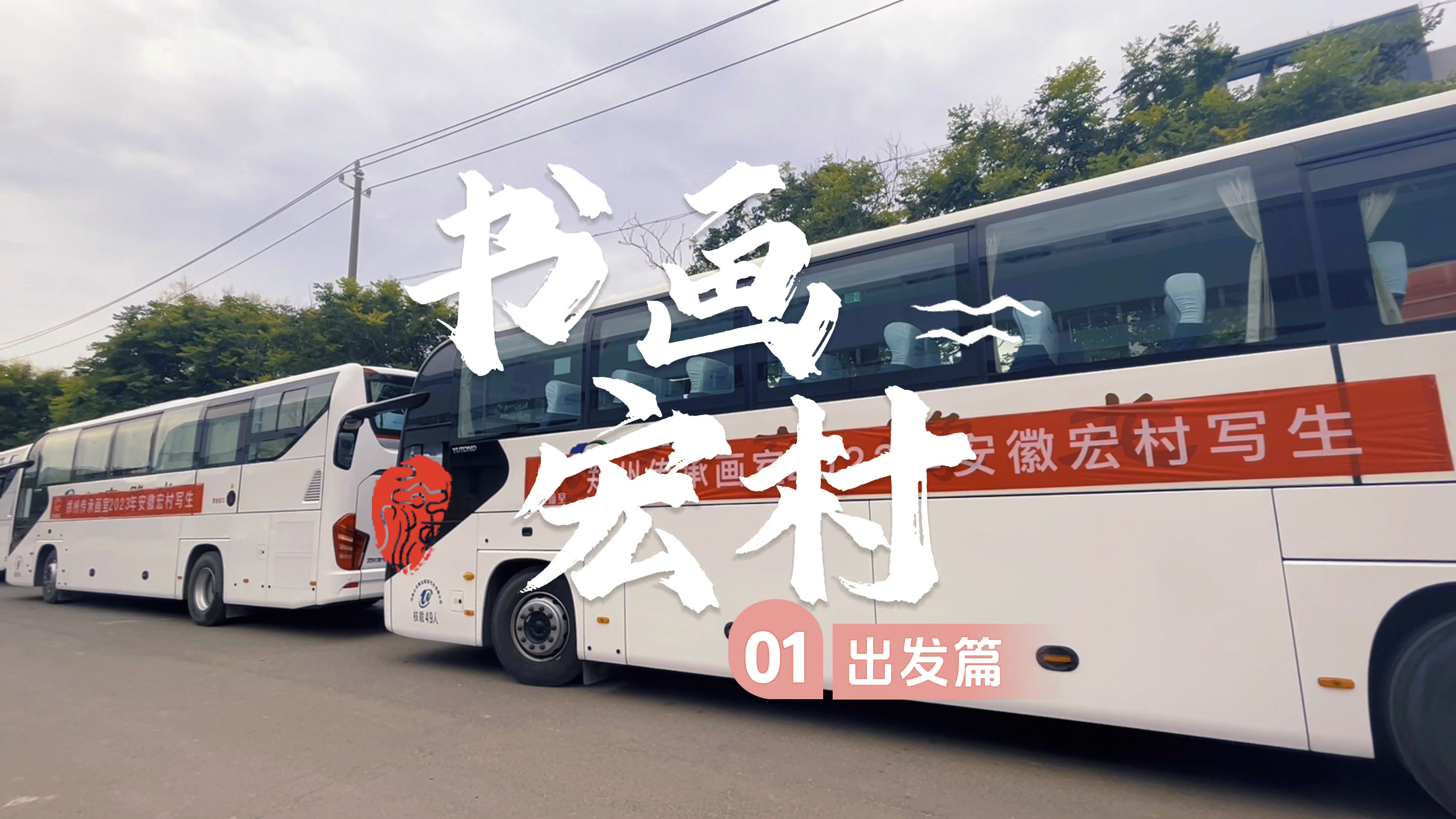 郑州画室～郑州传承画室2023安徽宏村写生01出发篇