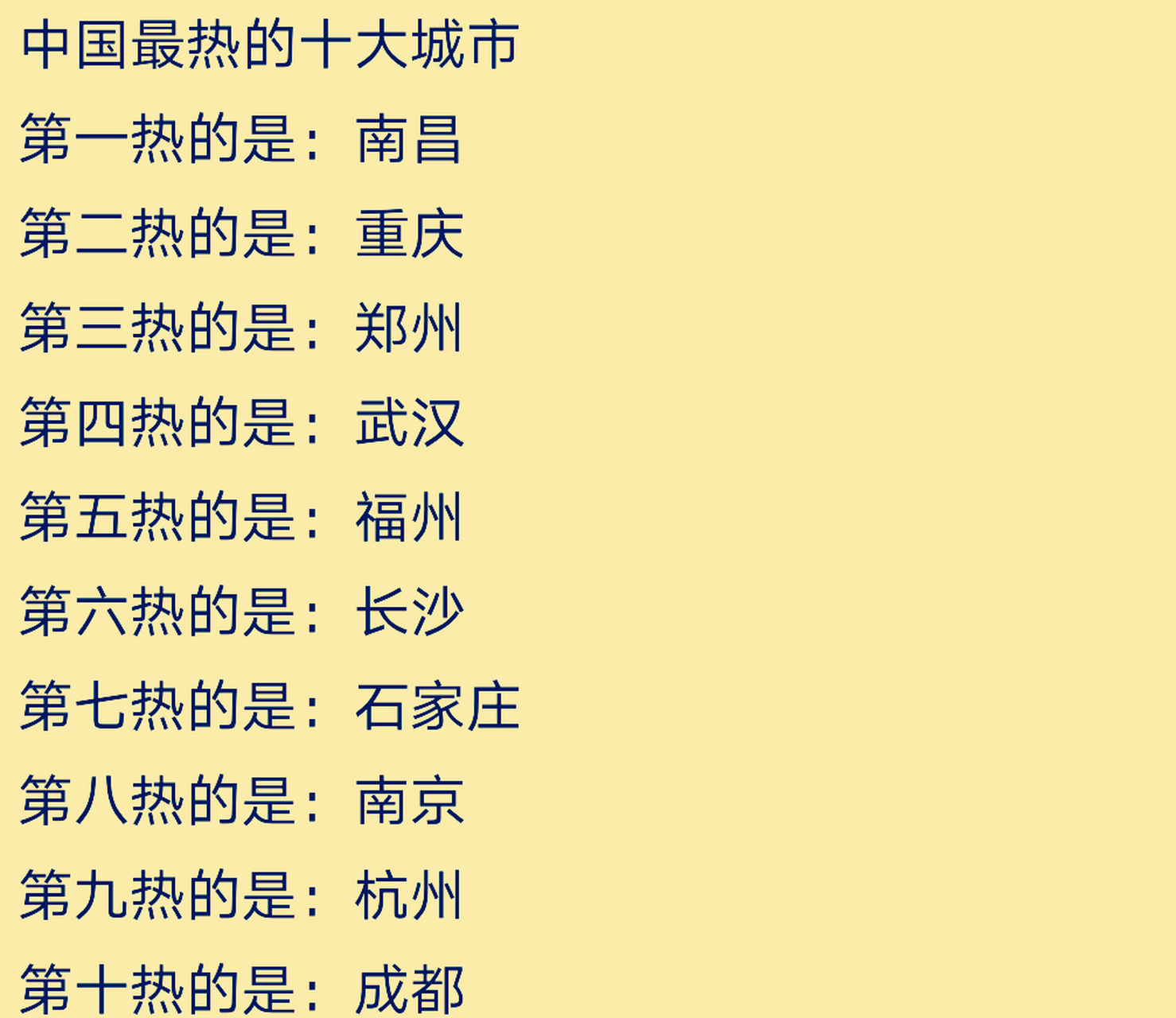 中国最热的十大城市 第一热的城市是:南昌 第二热的城市是:重庆 第三