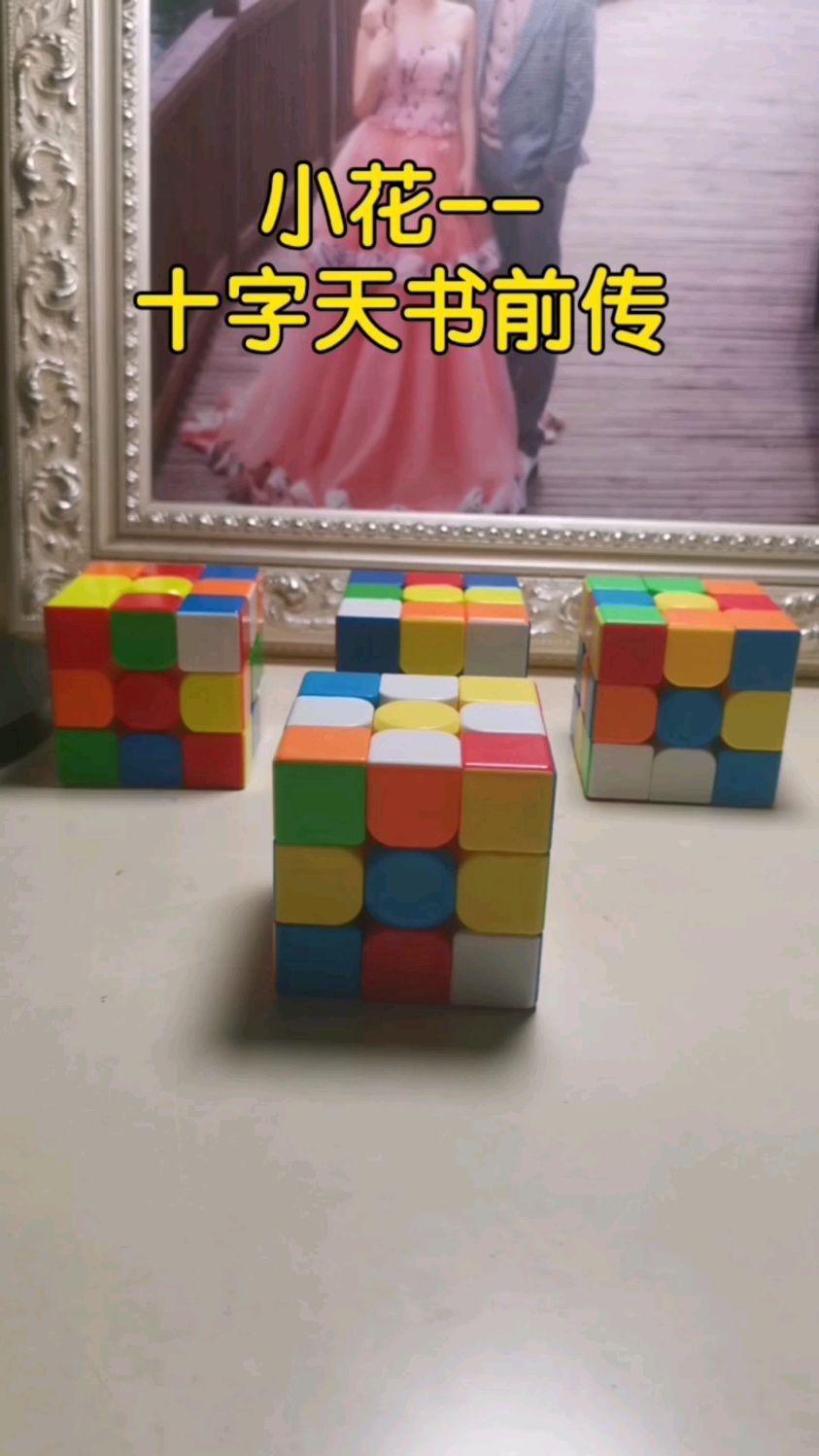 三阶魔方番外篇一:小花--十字天书前传