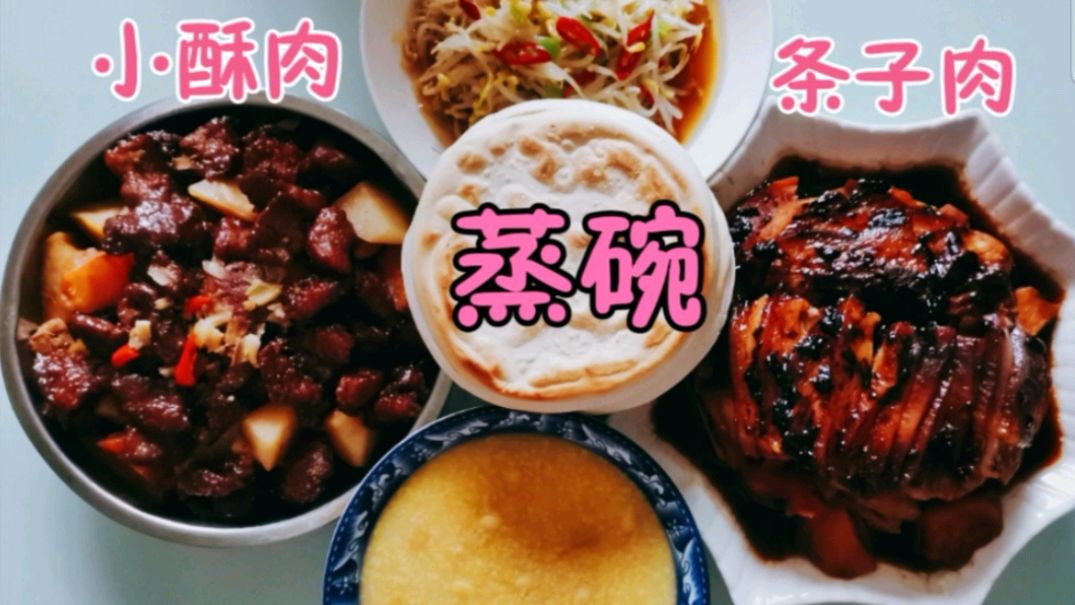 家乡特色蒸碗—条子肉、小酥肉,色泽浓郁,味道鲜美!