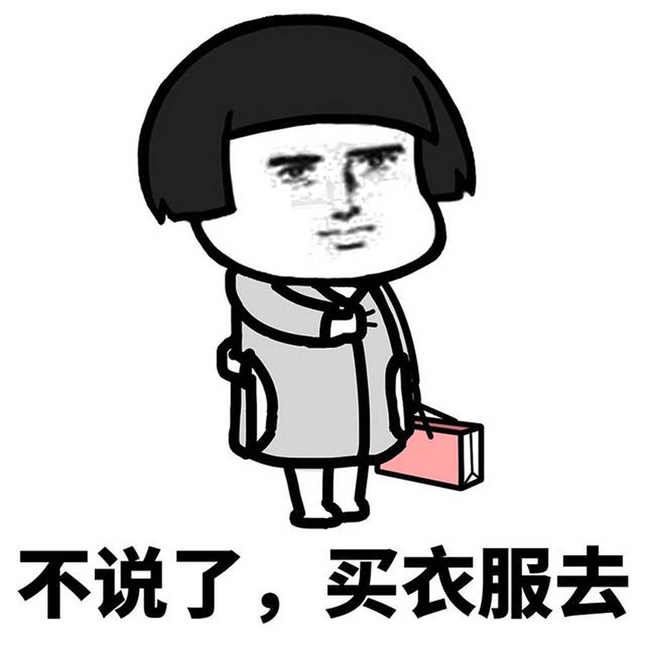 女儿问爸爸:爸爸,妈妈总喜欢买衣服,她什么时候会嫌自己的衣服太多了?