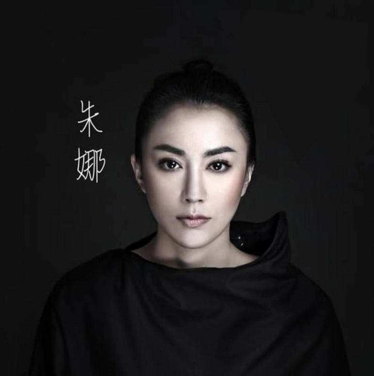朱娜
