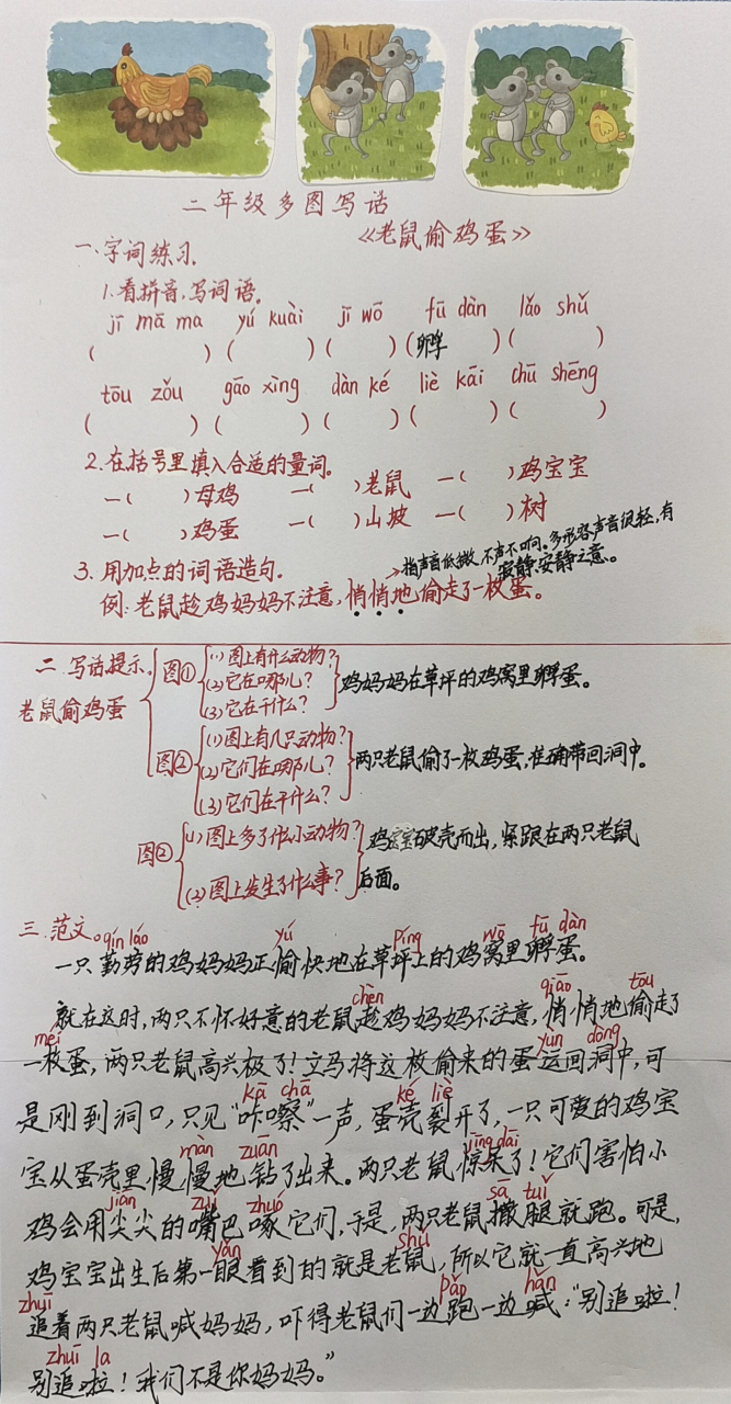 二年級多圖寫話《老鼠偷雞蛋》:按順序觀察圖片,寫一篇有條理的文章