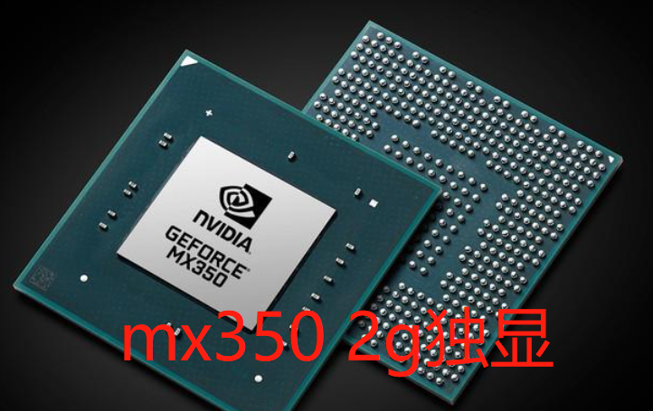 mx350 2g獨顯什麼水平