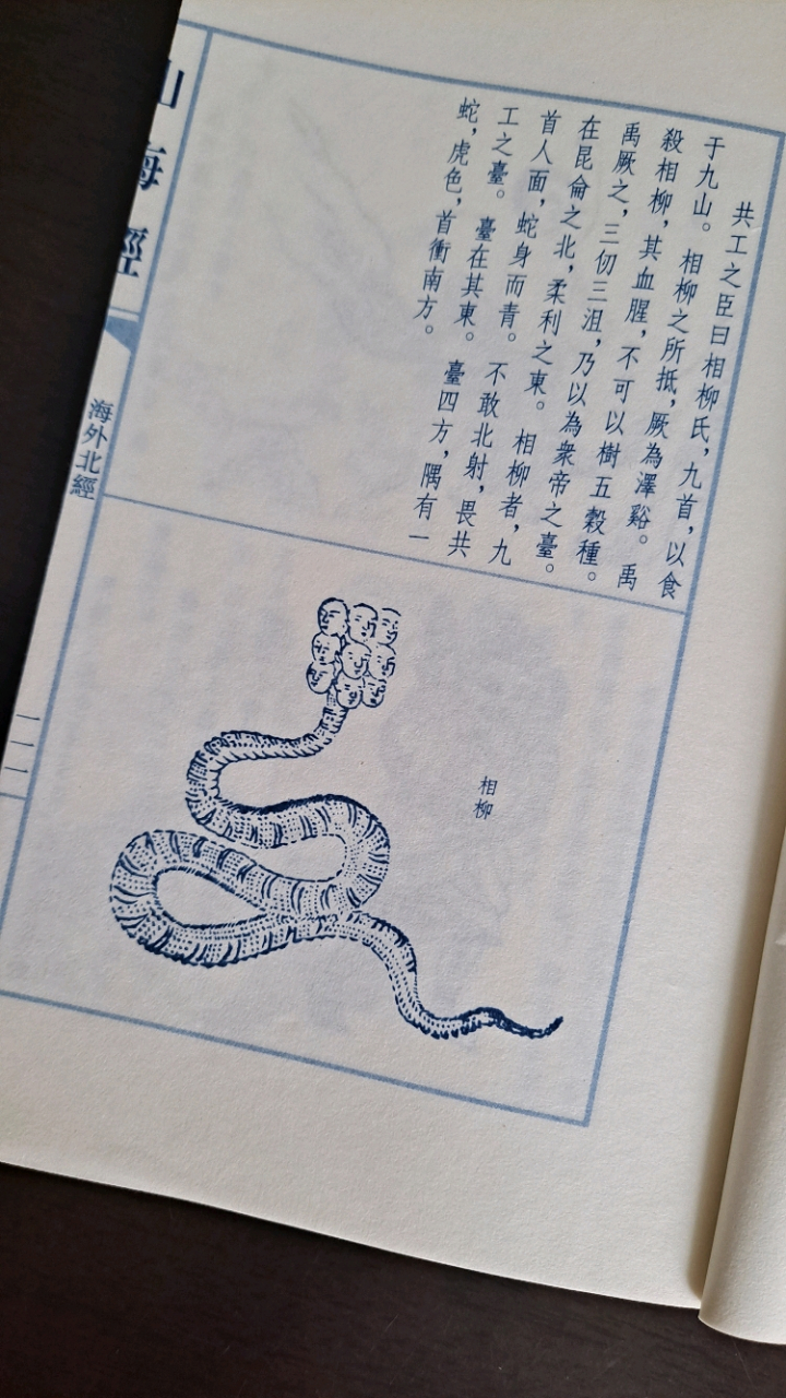 专门找了《山海经》,发现相柳原身长这样? 算了,先告辞.#檀健次相柳