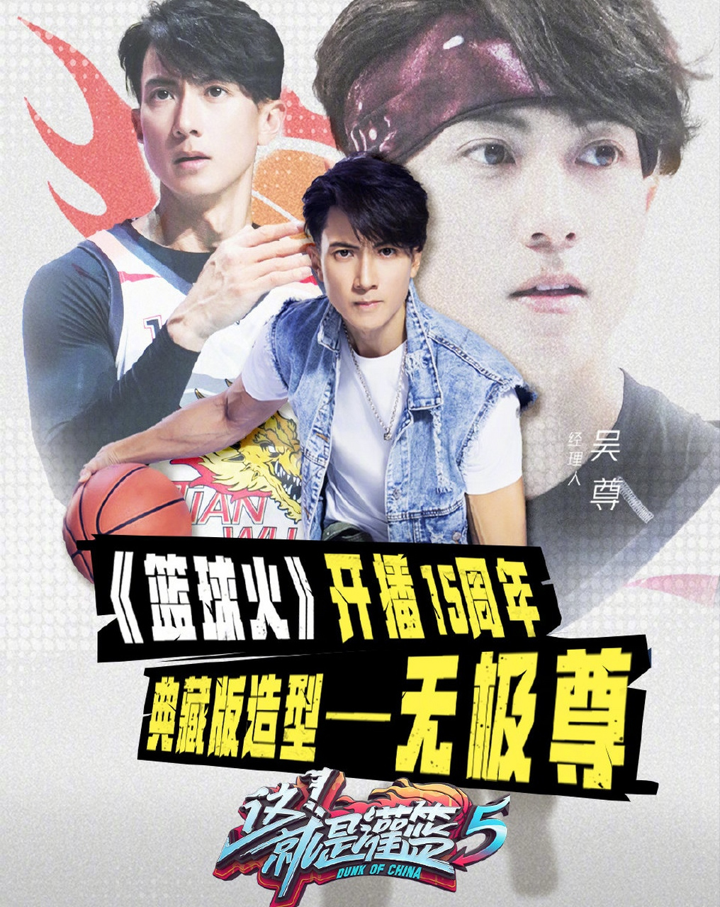 【吴尊发文庆祝篮球火开播15周年】随着经理人吴尊的官宣,我们的记忆