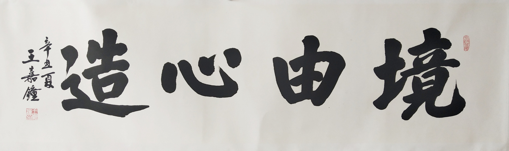 书法家王嘉钟简介及作品欣赏