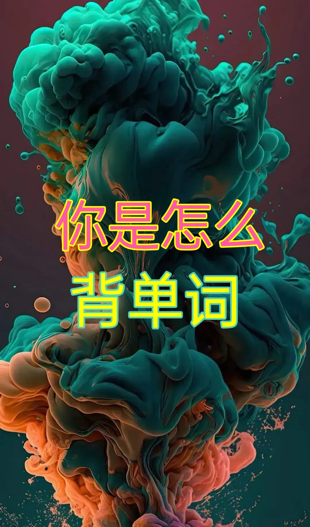 有的人说单词要在阅读中记忆,这样才能用出来.