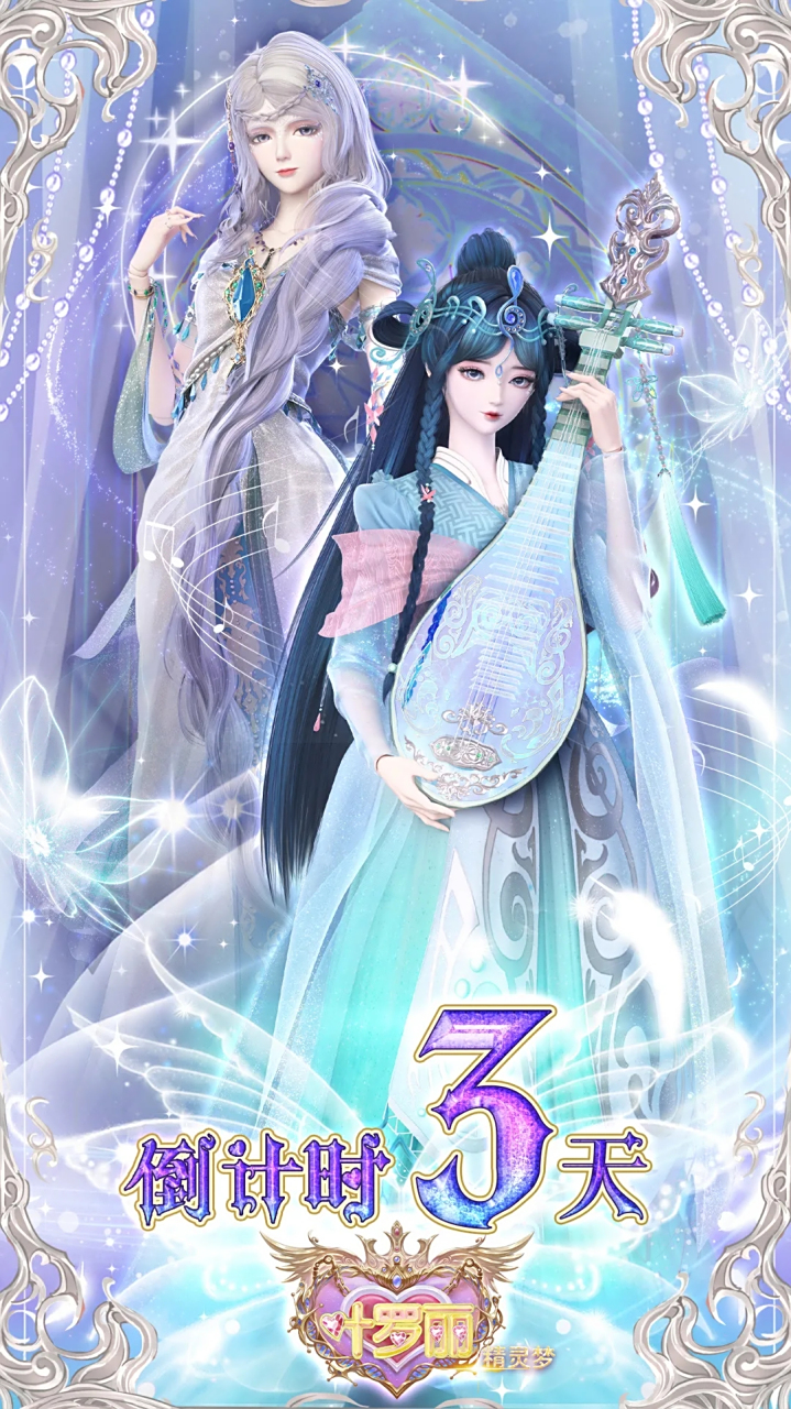 精灵梦叶罗丽:开播倒计时三天