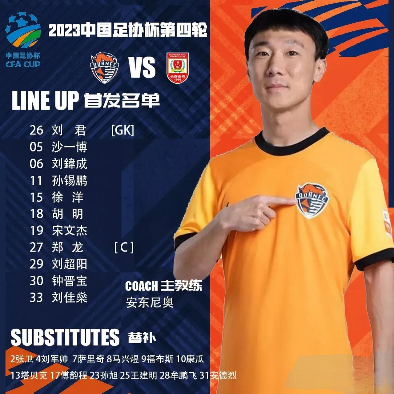 青岛海牛vs长春亚泰,青岛队的郑龙提出一脚世界波,这球应该是足协杯