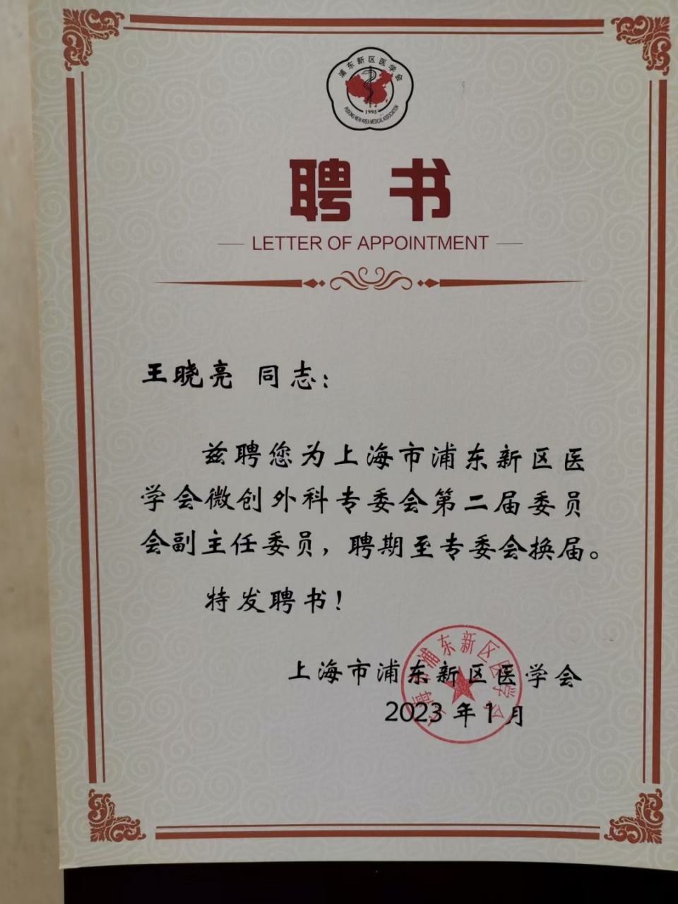 今日收到浦东新区医学会微创外科副主任委员的聘书,并成为中国医师