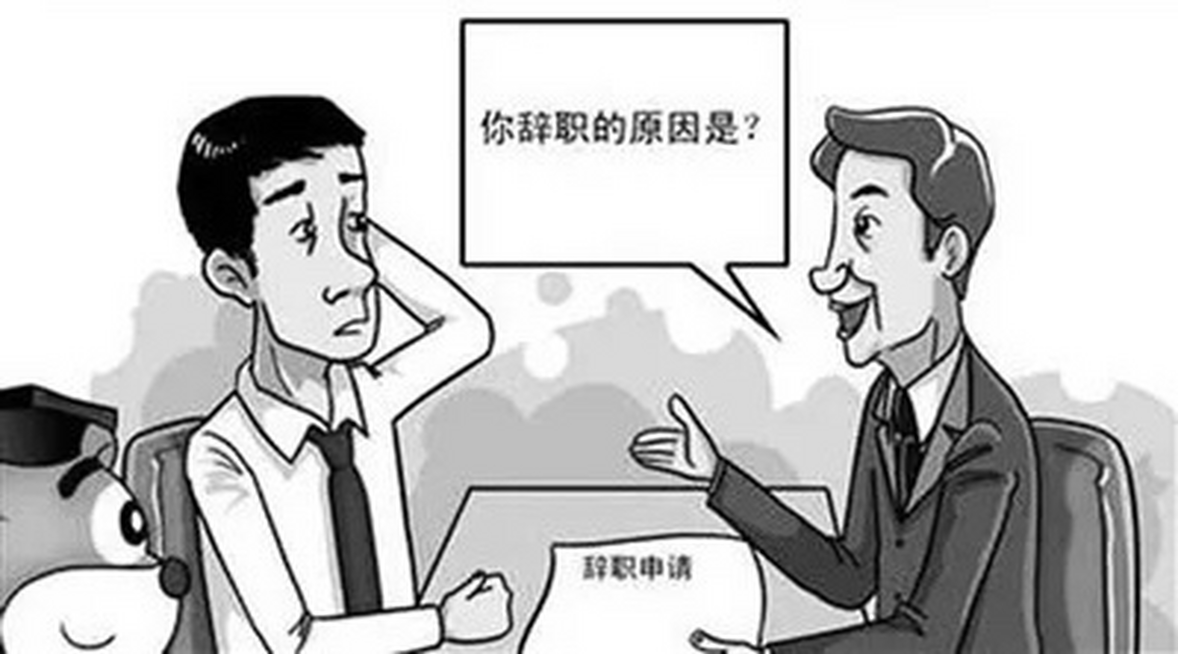 盘点职场经典,扎心,刺激的辞职理由,句句"夹枪带棒",怼得老板说不出话