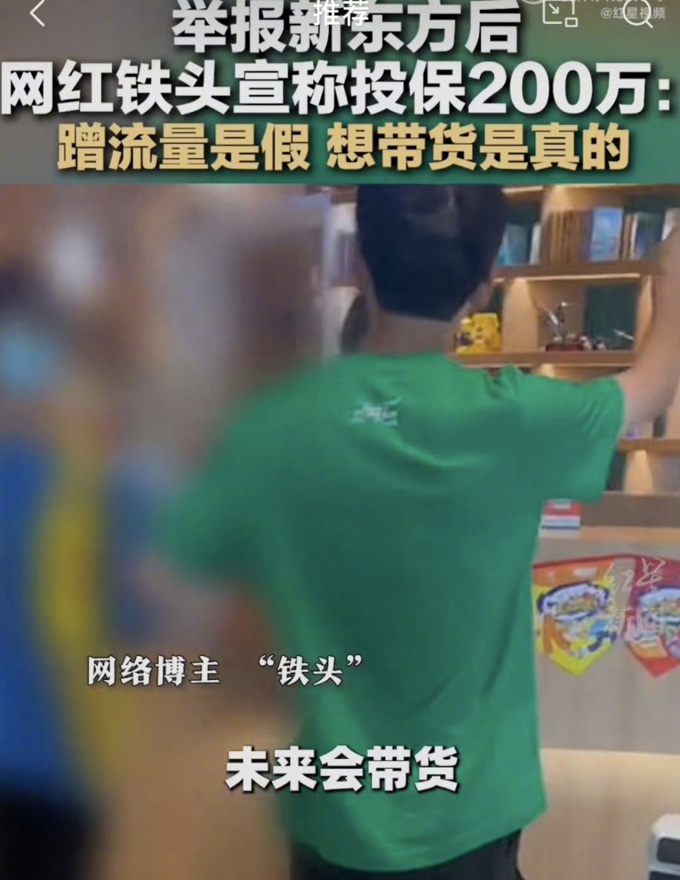 举报新东方补课的网红"铁头"带货翻车,客服被骂哭,直播草草结束,被