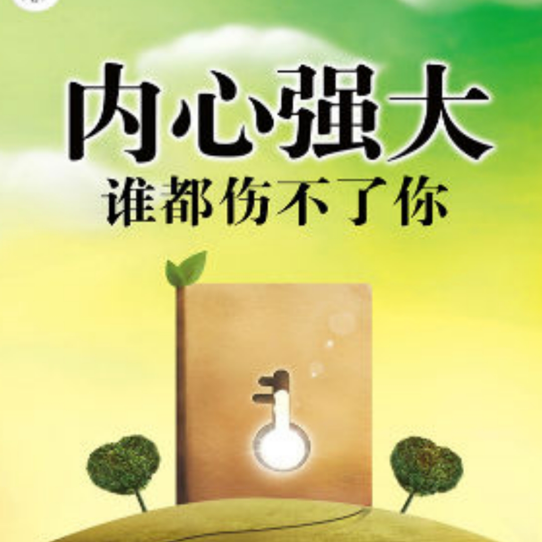 上班的你,内心够强大吗?内心强大让你在工作生活上如鱼得水