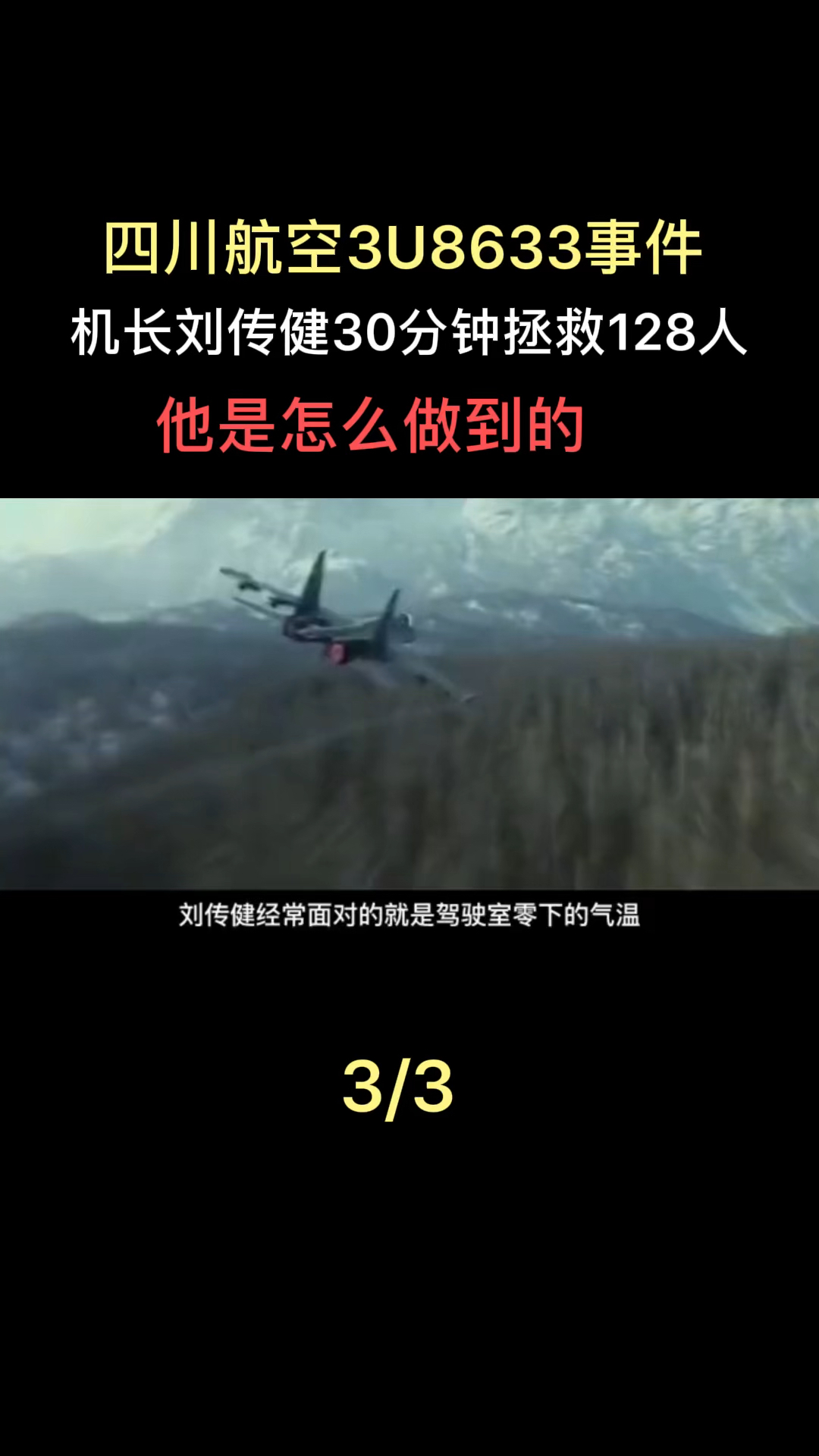空难刘传健英雄四川航空3u8633事件世界记住了你的名字机长刘传健