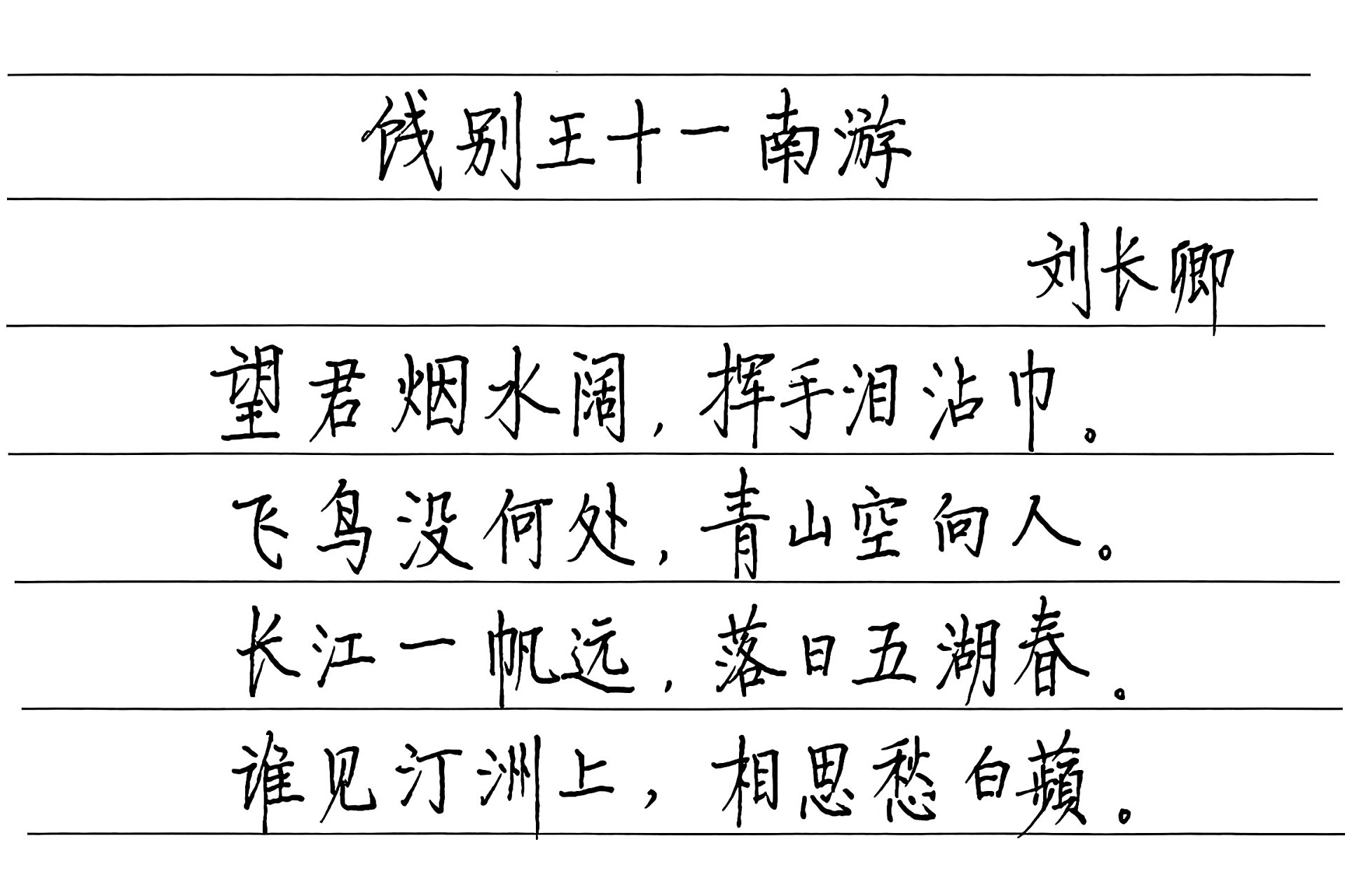 硬笔书写刘长卿的诗《饯别王十一南游》.
