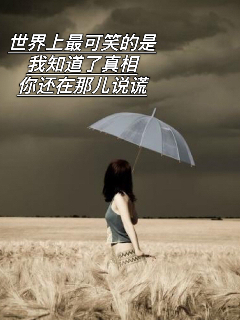 真相的图片虚伪的图片现实虚假的人看透了说谎的人的图片感叹的图片