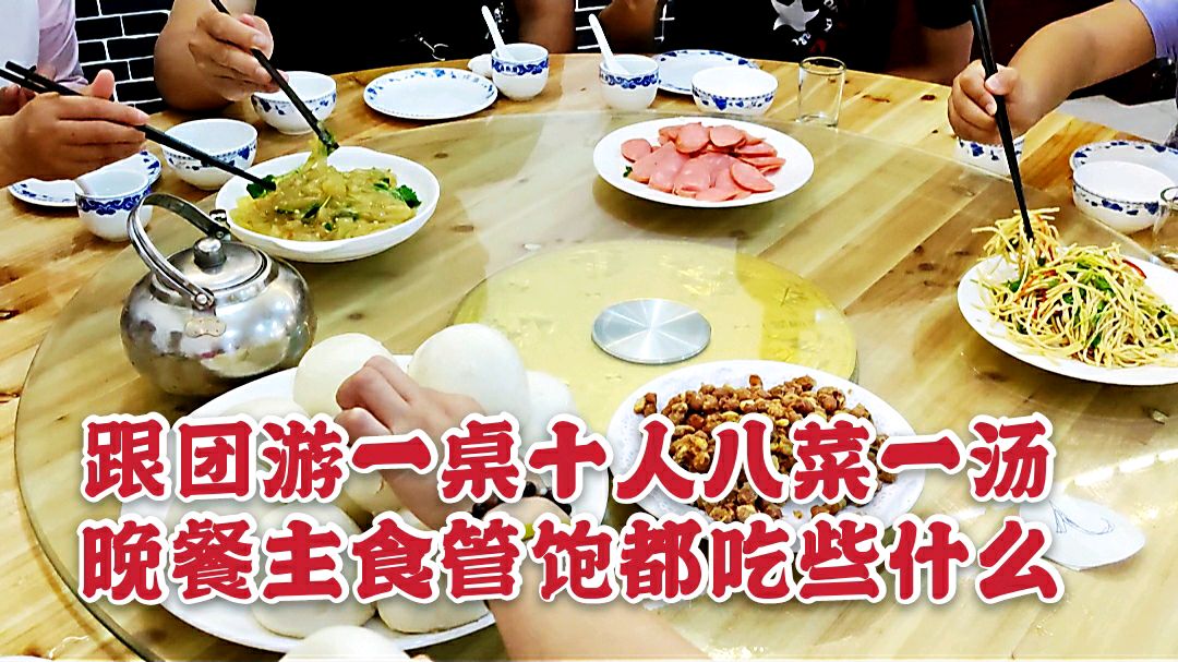 跟团游含团餐,农家乐一桌十人八菜一汤主食管饱,看看吃些什么?