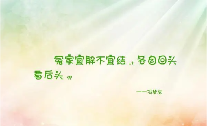 冤家宜解不宜结是什么意思