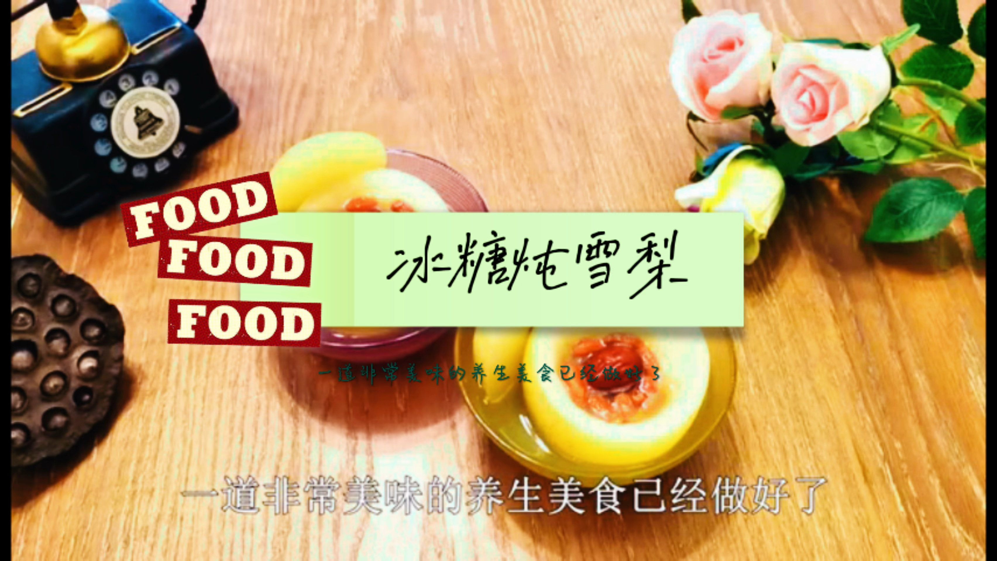 一日三餐:冰糖炖雪梨