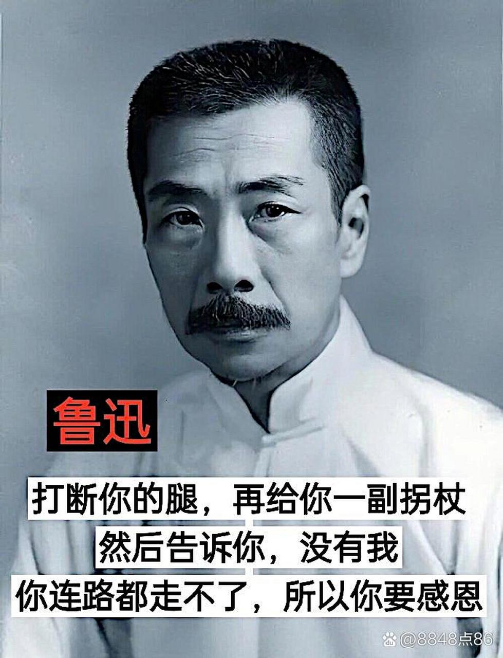 直击心灵的名人名言  鲁迅:打断你的腿,再给你一副拐杖,然后告诉你,没