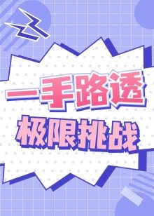 极限挑战 第八季路透
