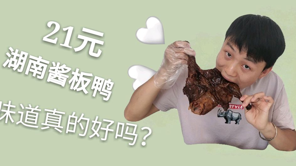 21元湖南酱板鸭开箱试吃 会比北京烤鸭更好吃吗