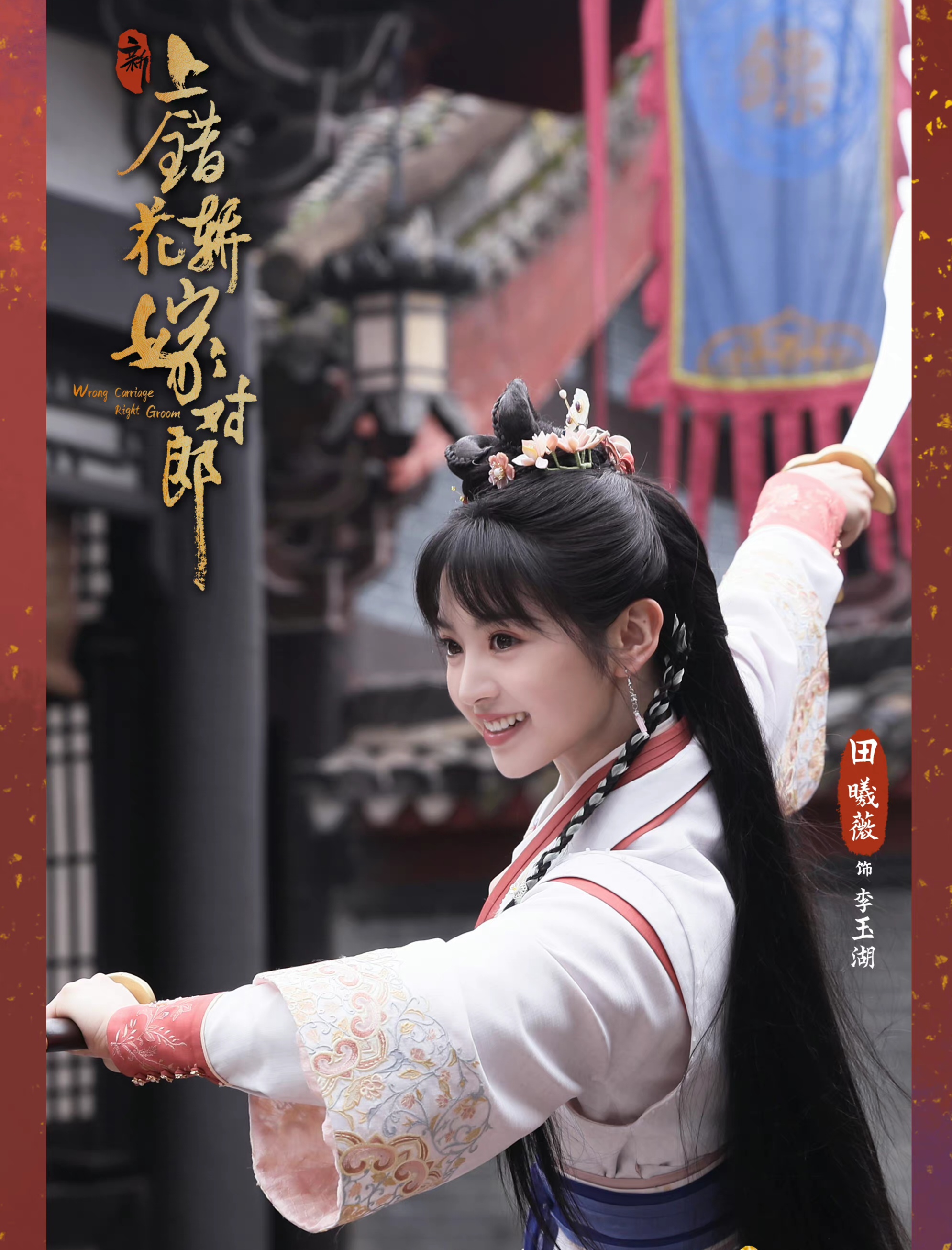 田曦薇《花轿喜事》即将上线,全新阵容不一样的看点!