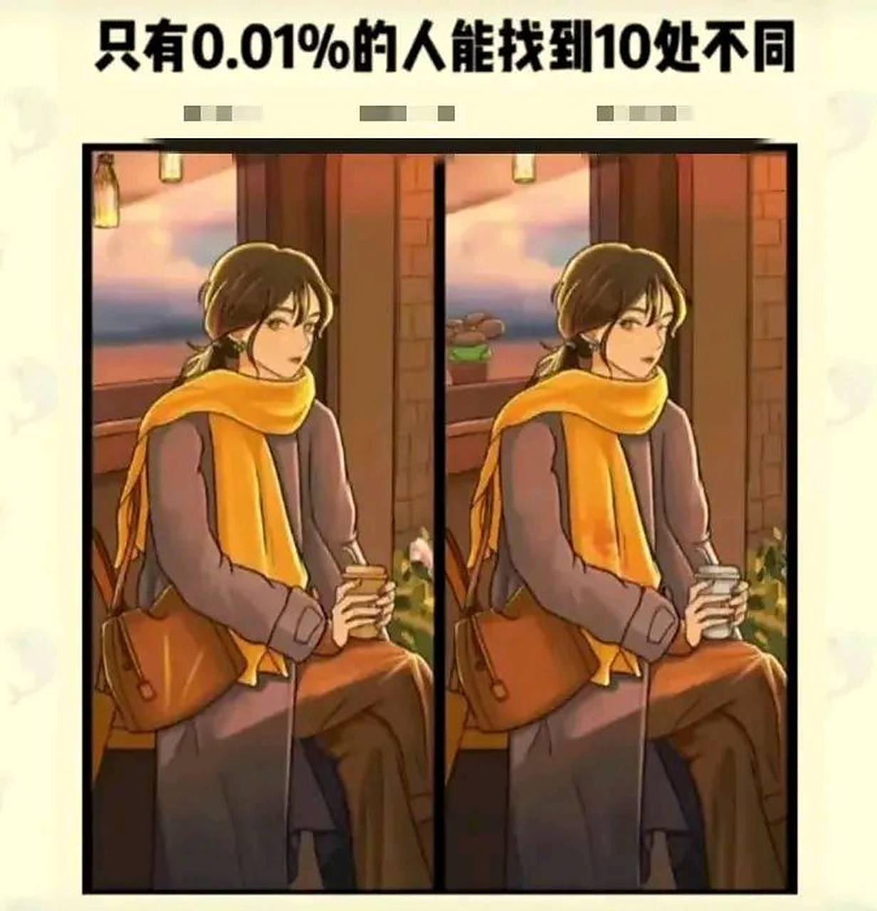 考眼力:最难找不同,找到6处算眼力一般,找到10处你就是天才!  a,1-6 b