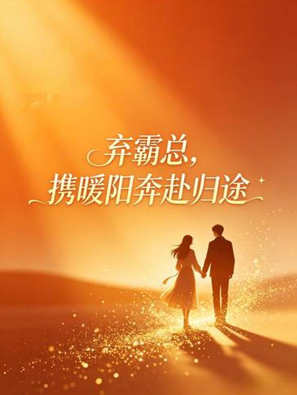 弃霸总，携暖阳奔赴归途