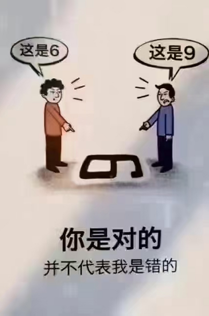 你是对的,不代表我是错的!