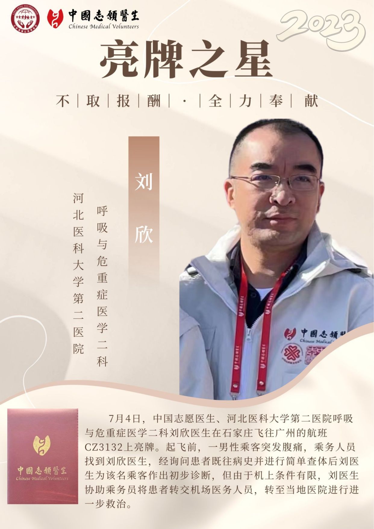 亮牌之星丨中国志愿医生 刘欣
