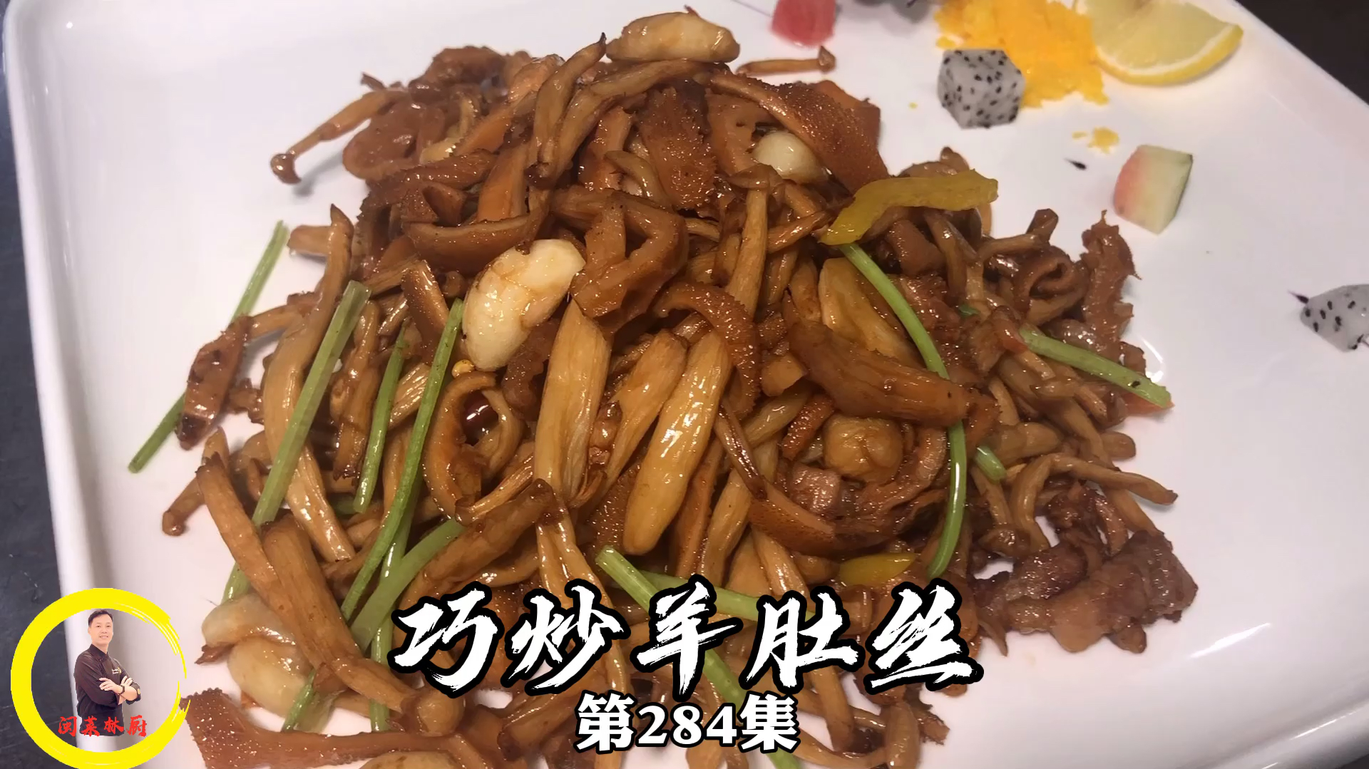 酒店大厨分享一道巧炒羊肚丝的做法,香辣爽口,学会了