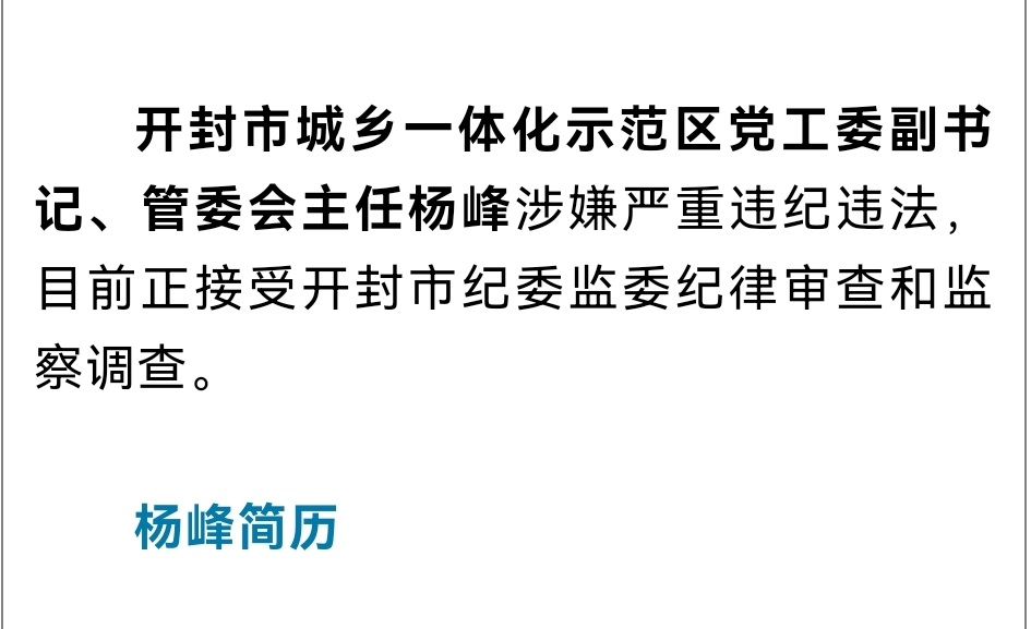 开封市城乡一体化示范区党工委副书记杨峰接受纪律审查和监察调查