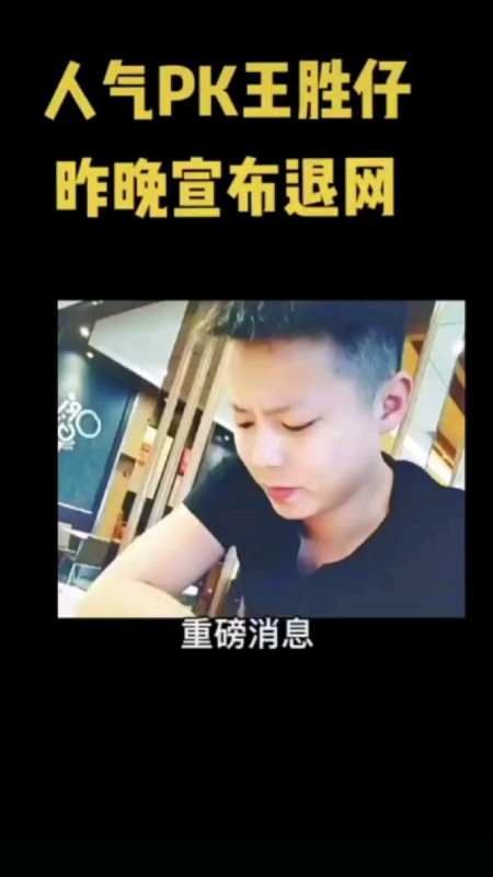 抖音pk大网红胜仔宣布退网,解散8013-度小视