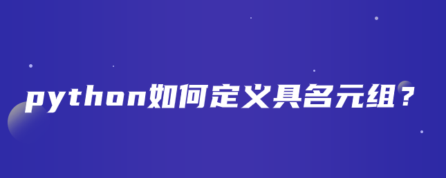 python如何定义命名元组？