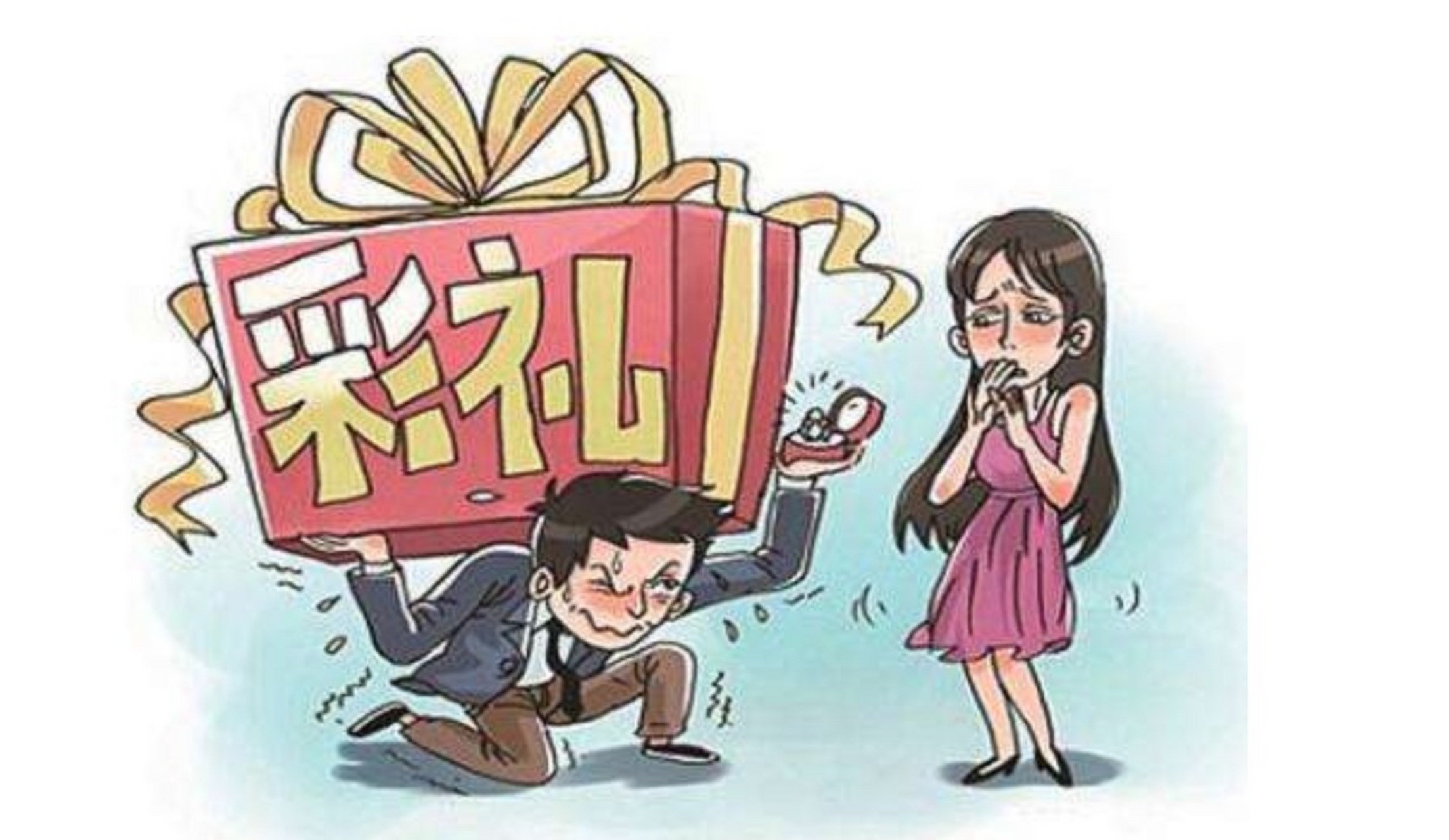 中国婚姻彩礼风俗各地不同,部分地区的彩礼高昂,已变成一个社会的突出