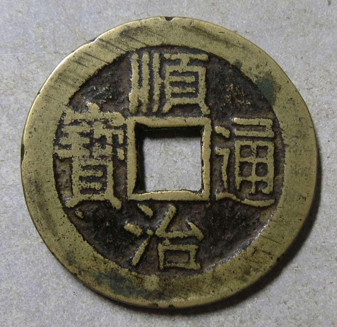 顺治通宝宝泉局乾隆手,顺治宝泉中稀少的版别!你能认出来吗?