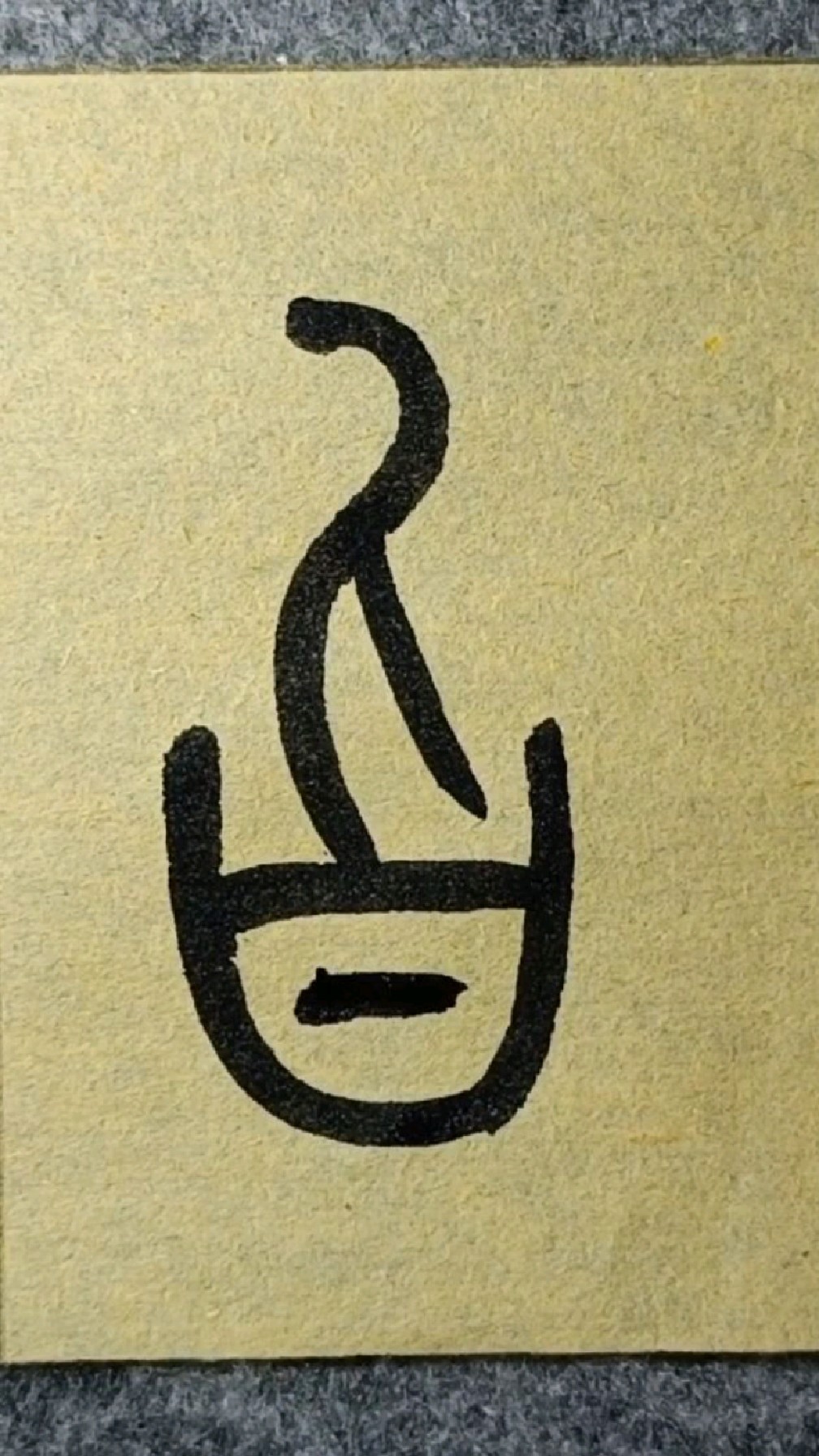 159旨《说文部首》王福厂篆书临学