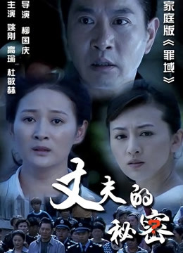 丈夫的秘密