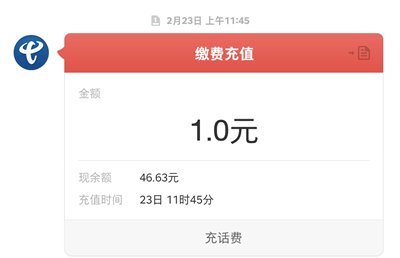 【2020223】中国电信领1-5元话费秒到账