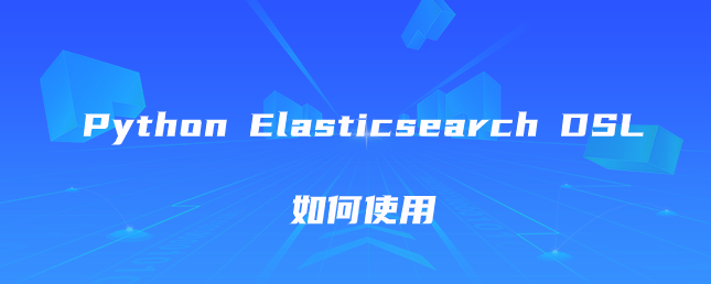 如何使用 Python Elasticsearch DSL