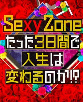 《 Sexy Zone的短短三天可以改变人生吗》谁是最厉害的传奇球员